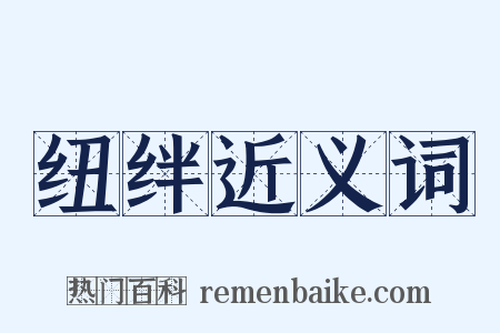 纽绊近义词是什么意思的图片